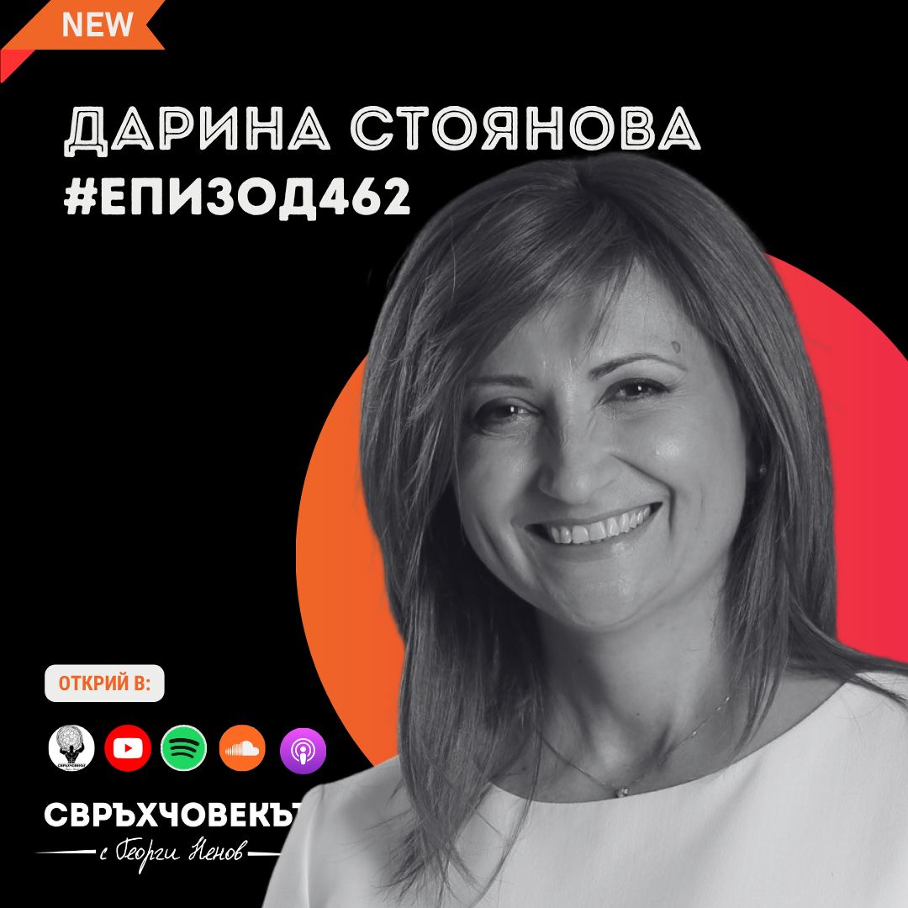 Еп462 | Дарина Стоянова: Не се отказвай, има смисъл!