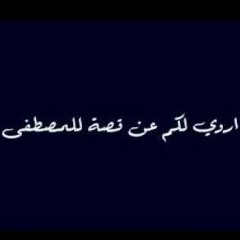 أروي لكم عن قصة للمصطفى .. صلى عليك الله يا خير الورى ⁦❤️⁩