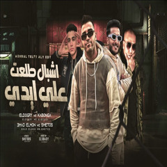 اشبال طلعت علي ايدي