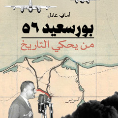 بورسعيد ٥٦.. من يحكي التاريخ؟