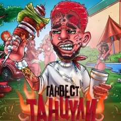 Ганвест - Танцули