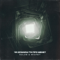 Телефонуй (feat. Kolos)