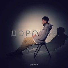 Дорогая