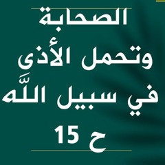 الصحابة وتحمل الأذى في سبيل الله " الجزء الأول " | الحلقة ( 15 ) | #ملامح | د . أحمد جلال