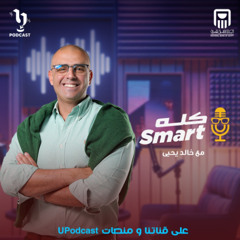 الروبوتات | برعاية البنك الأهلي المصري | AI | خالد يحيي | كله سمارت