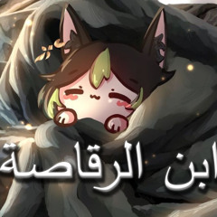 ابن الرقاصه