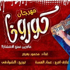 مهرجان الكورونا غناء بعرور