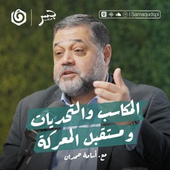 الطوفان في عام: المكاسب والتحديات ومستقبل المعركة | أسامة حمدان | جسر بودكاست
