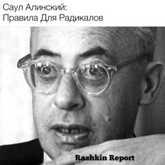 Саул Алинский: Правила Для Радикалов.  Читает Юрий Рашкин