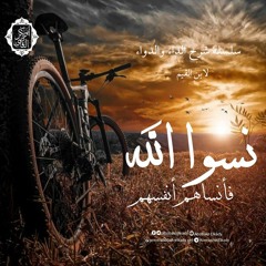 نسوا الله فأنساهم أنفسهم|16- شرح الداء والدواء |د. أبوبكر القاضي