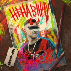 Гарри Топор - Ненавижу