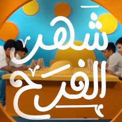شهر الفرح | ملا محمد فريدون | شعبان 1446 هـ 2025 م