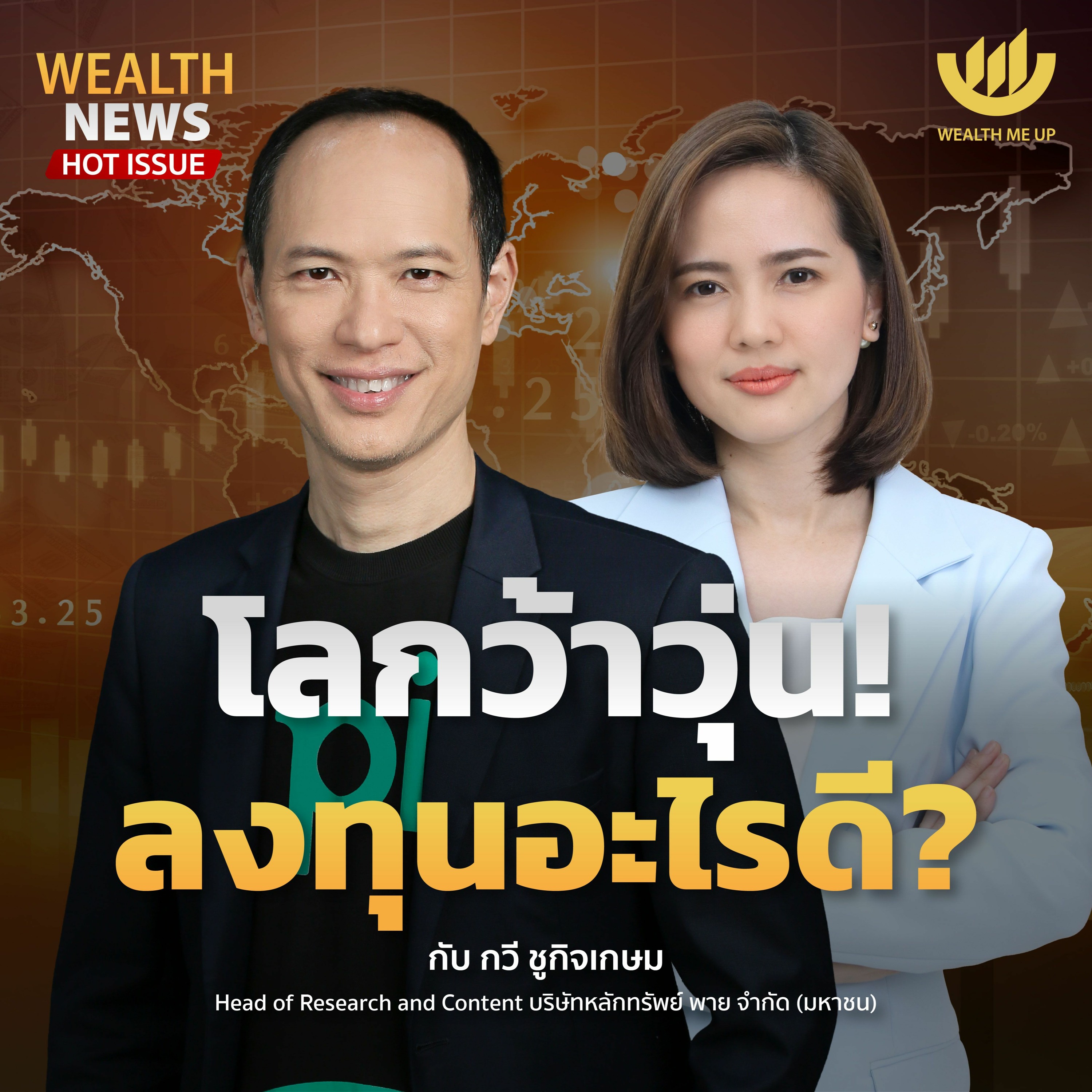 โลกว้าวุ่น! ลงทุนอะไรดี? | Wealth Me Up