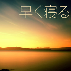 睡眠導入音楽