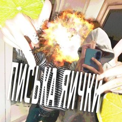 ПИСЬКА ЯИЧКИ - cubbik, BASHM4K