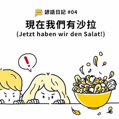 【諺語日記】#04 - 現在我們有沙拉 (Jetzt haben wir den Salat!)