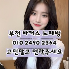 O1O-2490.2364 부천노래방 신중동 중동 부천역 상동 노래방 도우미 아가씨 선수 유흥주점 퍼블릭 주대문의 O1O-2490.2364