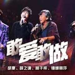 林子祥 薛之谦 胡夏 锤娜丽莎 《敢爱敢做》