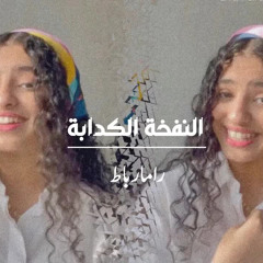 النفخة الكدابه - رامـــا ربـاط