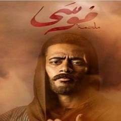 احمد شيبة تتر مسلسل موسى مسلسل محمد رمضان 2021 اغنية الزهر مش مضمون