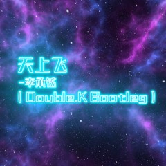 李承铉 - 天上飞（Double.K Bootleg)