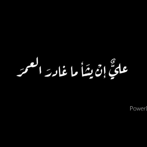 ‎⁨عد يا علي⁩.m4a