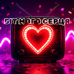Біт Мого Серця