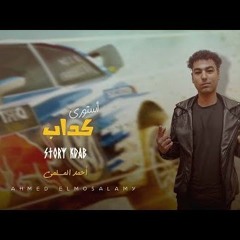 مهرجان الحب استوري كداب - احمد المسلمي - MP3