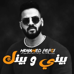 Mohamad Pepsi - Beni w Baynak محمد بيبسي - بيني وبينك