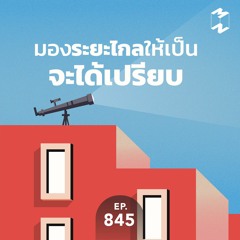 Mission to the Moon EP.845 | มองระยะไกลให้เป็นจะได้เปรียบ