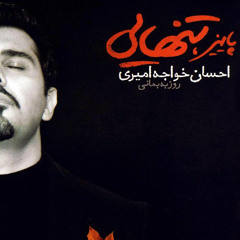 پاییز تنهایی احسان
