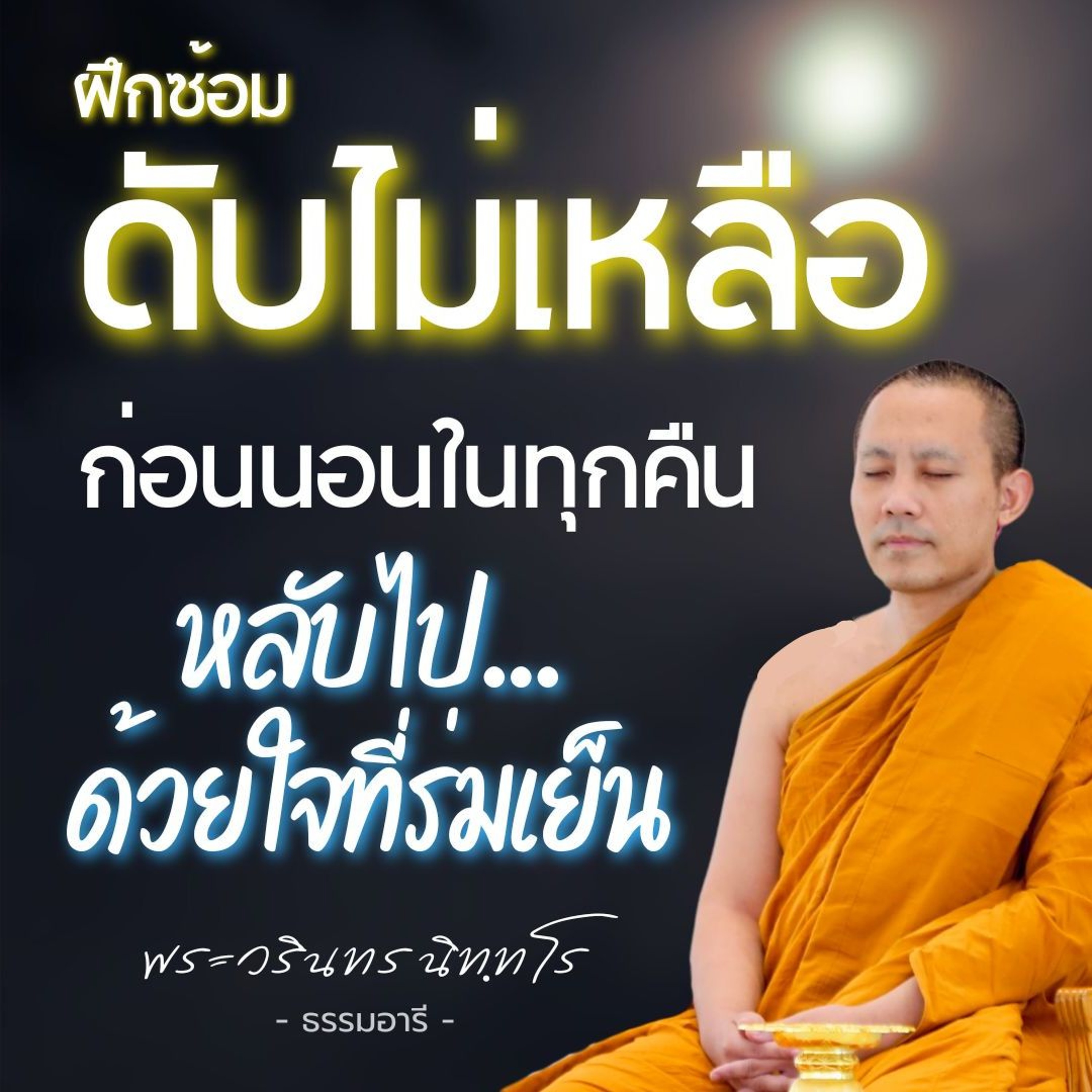 ฝึกซ้อม ดับไม่เหลือ ก่อนนอนในทุกคืน หลับไปด้วยใจที่ร่มเย็น | พระวรินทร นิทฺทโร