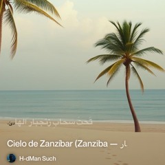 ‎⁨3.-سَحابُ-زِنجبار-—-cielo-de-zanzíbar-(zanziba⁩.