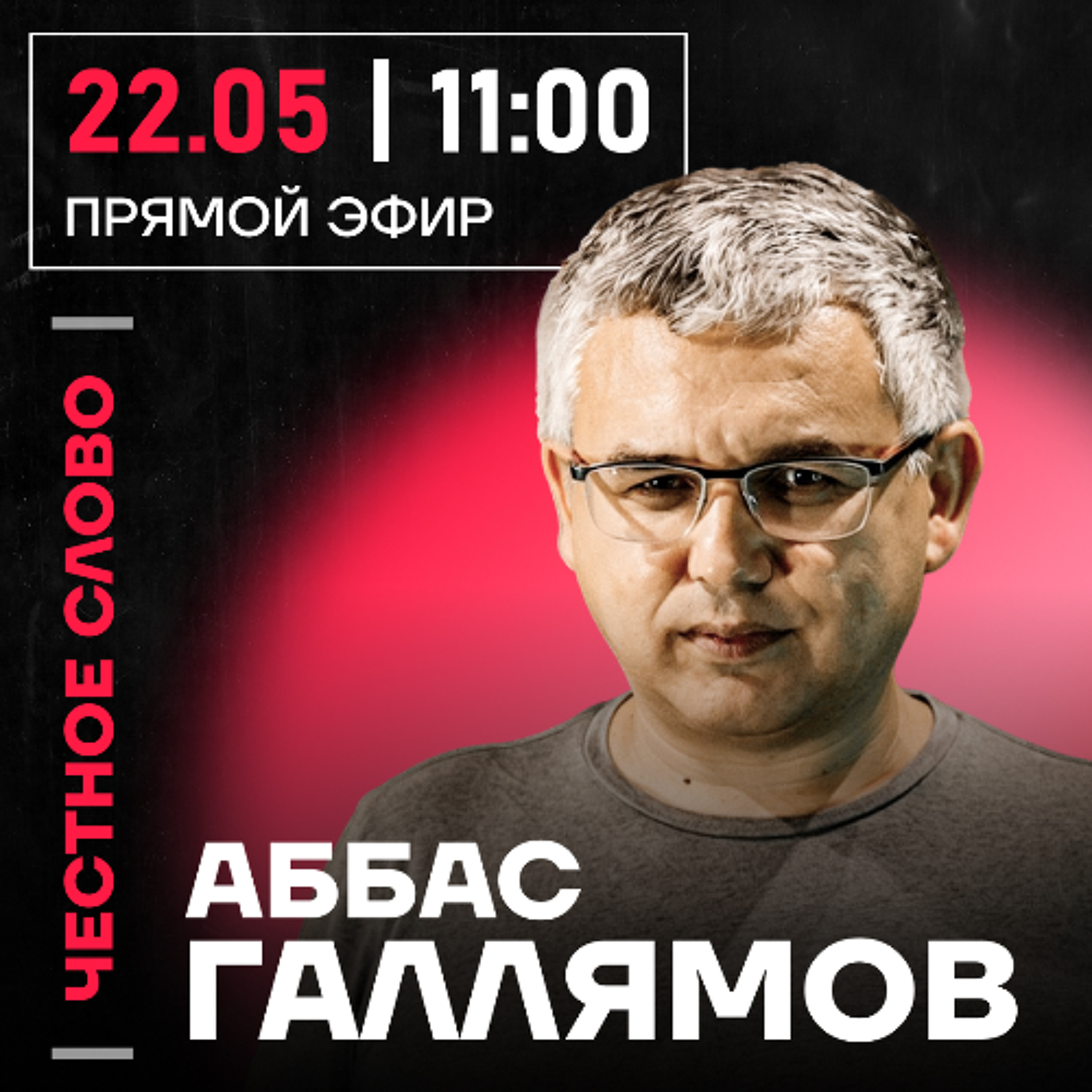 Честное слово с Аббасом Галлямовым
