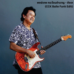 พงษ์เทพ กระโดนชำนาญ - ตังเก (CCK Baile Funk Edit)