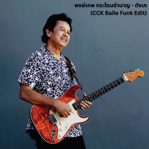 พงษ์เทพ กระโดนชำนาญ - ตังเก (CCK Baile Funk Edit)