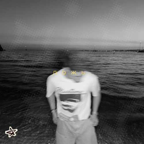 ложь (lie.)