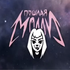 Пошлая Молли - Мальчики