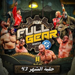 بودكاست حلبة الشهر (فول قير 2025) - الحلقة رقم 43