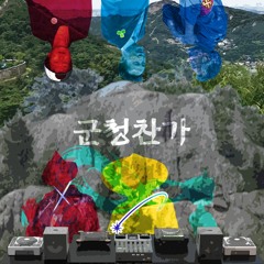 군청찬가 (노무현, 이명박, 문재인, 박근혜, 박원순, 미쿠)