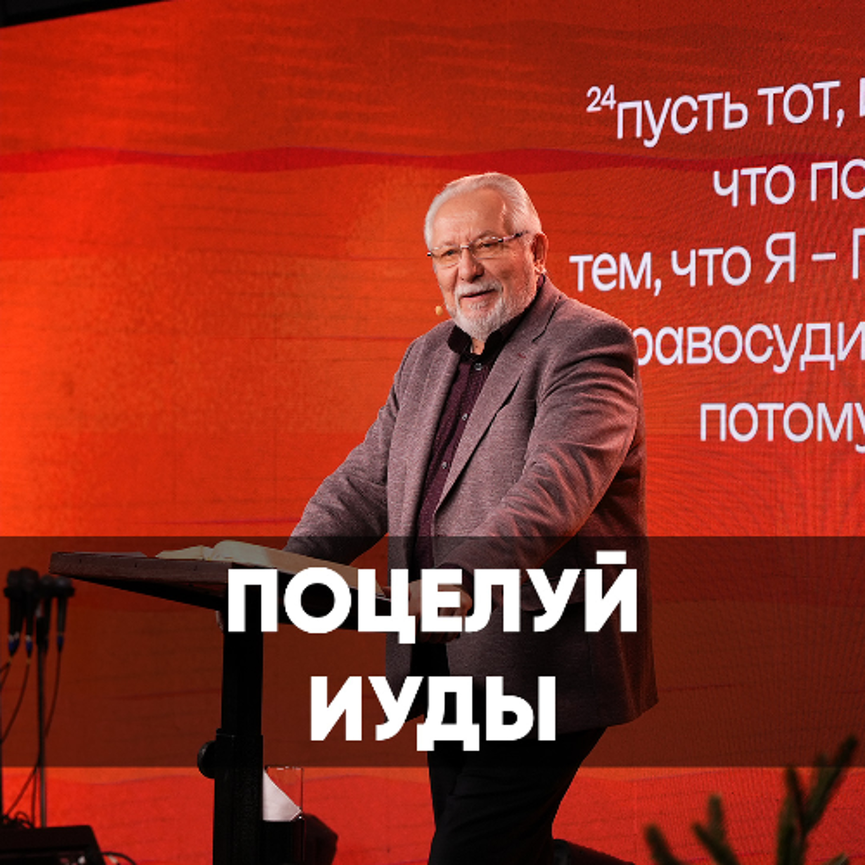 Поцелуй Иуды - 8 июня 2024 - Сергей Ряховский episode artwork