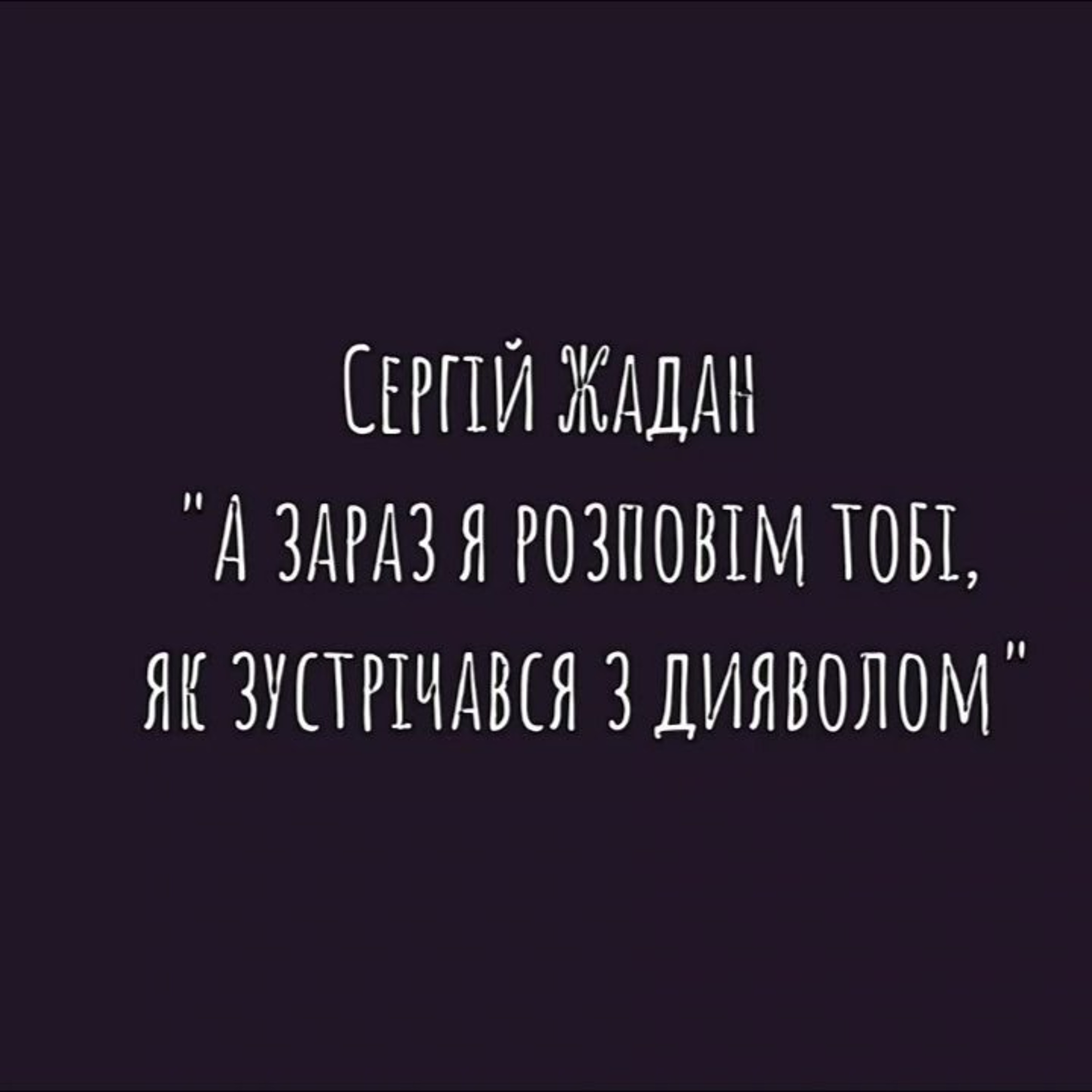 На вухах: Уляна Горбачевська feat. Софія Лешишак feat. Сергій Жадан "Я зустрічався з дияволом"
