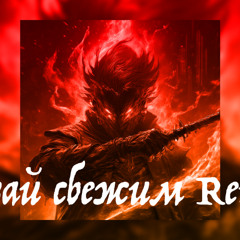 [Speed up]5УТРА - Давай сбежим Remix