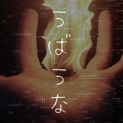 うばうな