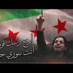 أرفع راسك فوق - انت سوري حر  اغنية الثورة السورية _ ترند التيك توك مطلوبة 2025