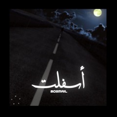 bosmaiel - asphalt | بوسماعيل - اسفلت   oficcial music audio