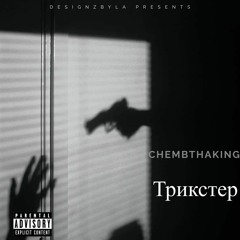 Chembthaking - Трикстер.mp3