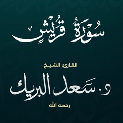 سورة قريش | الشيخ د. سعد البريك | المصحف المرتل من صلاة التراويح بجودة عالية