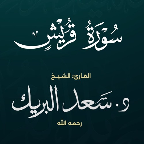 سورة قريش | الشيخ د. سعد البريك | المصحف المرتل من صلاة التراويح بجودة عالية