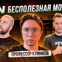 BITCOIN И ETH ПРОТИВ АЛЬТКОИНОВ | ПОЧЕМУ TON БЕСПОЛЕЗНАЯ МОНЕТА - ПРОФЕССОР КЛИНКОВ | ПОДКАСТЫ РВМ